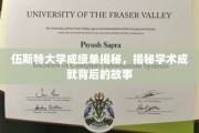 探秘伍斯特大学，揭开成绩单背后的辉煌学术篇章