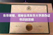 揭秘东华大学真伪证书背后的东华荣耀识别技巧