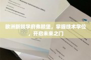弗赖堡学府新篇章，技术学位领航，开启学子未来无限可能