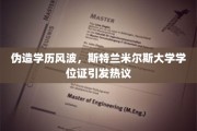 斯特兰米尔斯大学学位证疑云，伪造学历风波背后有何真相？