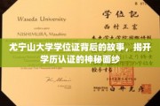 尤宁山大学学位证传奇，揭秘学历认证背后的真实轨迹