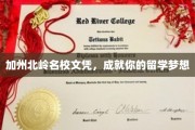 加州北岭名校通行证，助你轻松实现留学梦想之旅