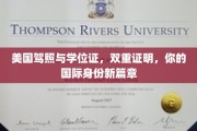 跨国身份认证新潮流，美国驾照+学位证，开启国际身份双重认证时代