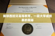 揭开西班牙大学成绩单的神秘面纱，探索西班牙高等教育的奥秘