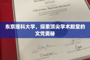 解码东京理科大学，揭秘顶尖学术殿堂的文凭魅力