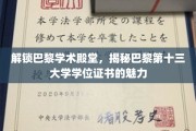 探寻巴黎十三大学，学位证书背后的学术之光