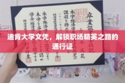 迪肯大学文凭，开启职场精英之门的关键钥匙