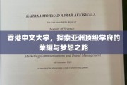 亚洲明珠下的学术传奇，香港中文大学的荣耀轨迹