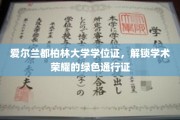 都柏林大学绿卡，解锁爱尔兰学术殿堂的秘密钥匙