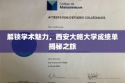 探寻西安大略大学成绩单背后的学术奥秘