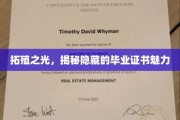 探寻毕业证书背后的神秘魅力，拓殖之光下的学历奥秘