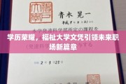 学历荣耀，福祉大学文凭引领未来职场新篇章