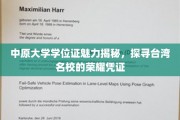 探寻台湾名校荣耀，中原大学学位证背后的故事