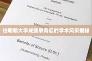 探寻伯明翰大学成绩单背后的学术魅力之光