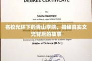 名校光环背后的青山，一探文凭背后的真实奥秘