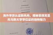 海外学历认证新趋势，菲律宾圣托马斯大学学位证的国际吸引力揭秘