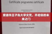 解锁未来，爱德华王子岛大学文凭，成就非凡人生起点