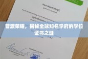 探寻世界名校学位证书背后的传奇与奥秘