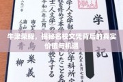 解码牛津荣耀，名校文凭背后的无限潜能与机遇
