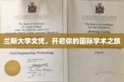 跨国学术之门，兰斯大学文凭助你扬帆起航