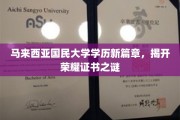 马大学历新纪元，探索荣耀证书背后的奥秘与辉煌