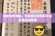 揭开布里奇沃特学院荣耀毕业证的秘密面纱