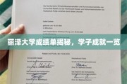 丽泽学子荣耀榜，一窥成绩单背后的卓越风采