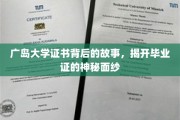 广岛大学证书揭秘，探寻毕业证的背后传奇