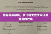 学历之谜，罗伯特戈登大学证书的神秘面纱