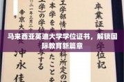 马来西亚英迪大学学位证书，开启全球教育新纪元
