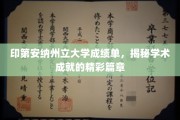 印第安纳州立大学成绩单，揭秘学术成就的精彩篇章