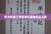怀卡托荣耀足迹，探寻学位成就的非凡之旅