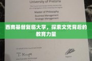 解码西南基督复临大学，文凭背后的教育魅力