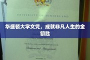 华盛顿大学文凭，开启非凡人生之路的璀璨钥匙