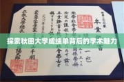 解码秋田大学成绩单，探寻学术精英的成长轨迹
