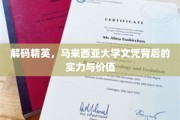 揭开马来西亚大学文凭的神秘面纱，实力与价值大揭秘