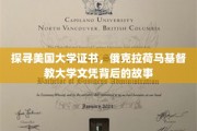 美国大学证书之谜，揭秘俄克拉荷马基督教大学文凭背后的传奇