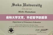 肯特大学文凭，引领国际教育新里程