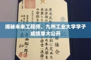 九州工业大学学子风采录，未来工程师的卓越成绩一览