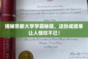 京都大学学霸养成记，揭秘非凡成绩单背后的秘诀