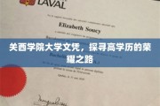 解码高学历荣耀，关西学院大学文凭背后的传奇之路