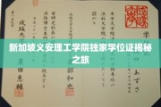 解码新加坡义安理工学院独特学位证背后的故事