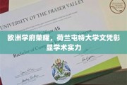 荷兰屯特大学，欧洲学术明珠，文凭闪耀全球认可之光