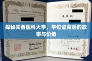 解码关西医科大学，学位证背后的传奇与价值揭秘