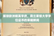 领略荷兰莱顿大学荣耀，揭秘学位证书背后的学术传奇