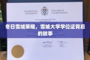 雪域学府之光，揭秘雪城大学学位证的冬日传奇
