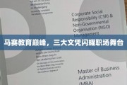 马赛教育荣耀巅峰，三大国际文凭助你职场星光熠熠