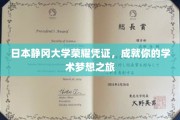 静冈大学荣耀启航，成就学术梦想的非凡旅程