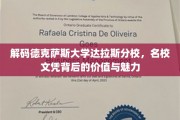 揭开德克萨斯大学达拉斯分校文凭的神秘面纱，价值与魅力的双重解读