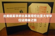 解码北英属哥伦比亚大学，北美精英学府学位证探秘之旅